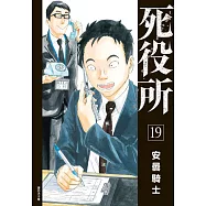 死役所(19) (電子書)