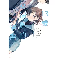 13歲女演員的情書 (1) (電子書)