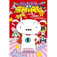 SUPER SHIRO 超級小白 (1) (電子書)