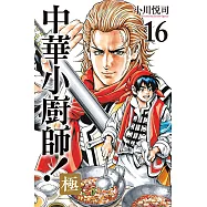 中華小廚師!極 (16) (電子書)