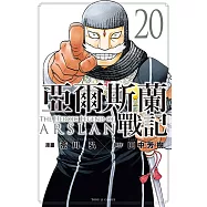 亞爾斯蘭戰記 (20) (電子書)