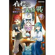 夜櫻家大作戰 (4) (電子書)