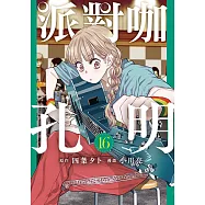 派對咖孔明 (16) (電子書)