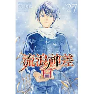 流浪神差 (27) (電子書)