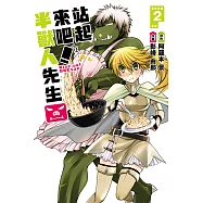 站起來吧!半獸人先生 (2) (電子書)