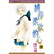 純淨柔軟的心 (3) (電子書)
