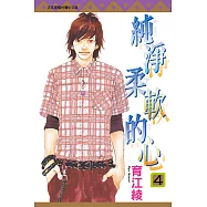純淨柔軟的心 (4) (電子書)
