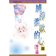 純淨柔軟的心 (5) (電子書)
