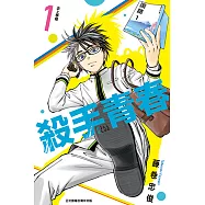 殺手青春 (1) (電子書)