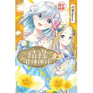 結緣甘神神社 (6) (電子書)
