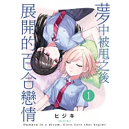 夢中被甩之後展開的百合戀情 (1) (電子書)