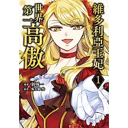 維多利亞王妃世界第一高傲 (1) (電子書)