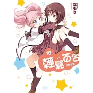 輕鬆百合 (18) (電子書)