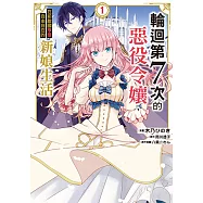 輪迴第7次的惡役令孃，在前敵國享受自由自在的新娘生活 (1) (電子書)