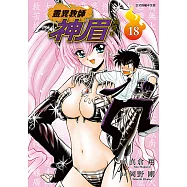 靈異教師神眉 愛藏版 (18) (電子書)