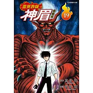 靈異教師神眉 愛藏版 (19) (電子書)