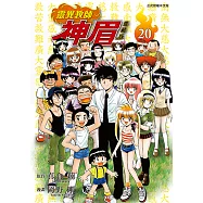 靈異教師神眉 愛藏版 (20) (電子書)