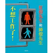 紅燈先生和綠燈先生，不想工作了!：日本繪本賞得主【高畠那生】全新創作! (電子書)