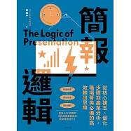 簡報邏輯：從核心觀念、優化步驟到產業分析，職場菁英必備的高效輸出思維 (電子書)
