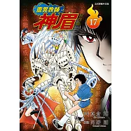 靈異教師神眉 愛藏版 (17) (電子書)