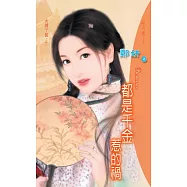 都是千金惹的禍：大牌丫鬟 2 (電子書)