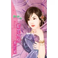 都是格格惹的禍：大牌丫鬟 3 (電子書)