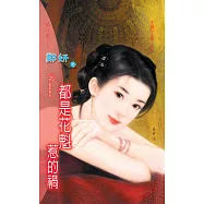 都是花魁惹的禍：大牌丫鬟 4 (電子書)