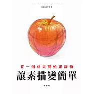 讓素描變簡單：從一個蘋果開始畫靜物 (電子書)