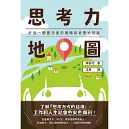 思考力地圖：打造一顆靈活運用邏輯與直覺的頭腦 (電子書)