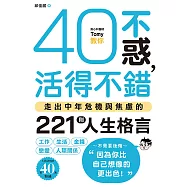 40不惑，活得不錯：走出中年危機與焦慮的221則人生格言 (電子書)