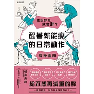 誰說呼吸就會胖?醒著就能瘦的日常動作瘦身圖鑑 (電子書)