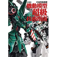 打造究極鋼彈：機動模型超級技術指南 (電子書)