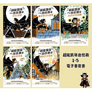 超能凱蒂出任務1-5套書 (電子書)