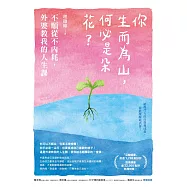 你生而為山，何必是朵花?：不順從不內耗，外婆教我的人生課 (電子書)