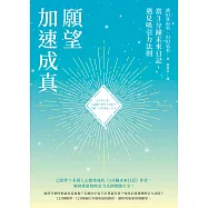 願望加速成真：當3分鐘未來日記，遇見吸引力法則 (電子書)