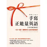 手寫正能量英語【中英韓對照】：一天一句型，翻轉你的人生和外語溝通力【隨附MP3音檔】 (電子書)