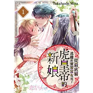 從最底層逃離的實習宮女成了虎皇帝的新娘(第1話) (電子書)