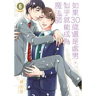 如果30歲還是處男，似乎就能成為魔法師(06)【含電子限定特典】 (電子書)