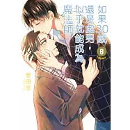 如果30歲還是處男，似乎就能成為魔法師(08)【含電子限定特典】 (電子書)
