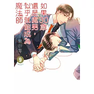 如果30歲還是處男，似乎就能成為魔法師(09) (電子書)