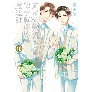 如果30歲還是處男，似乎就能成為魔法師(10)【含一般版電子特典】 (電子書)
