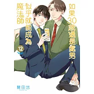 如果30歲還是處男，似乎就能成為魔法師(12)【含電子限定特典】 (電子書)