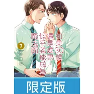 如果30歲還是處男，似乎就能成為魔法師(07)限定版【含電子限定特典】 (電子書)