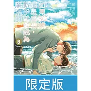 如果30歲還是處男，似乎就能成為魔法師(08)限定版【含電子限定特典】 (電子書)
