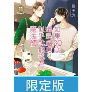 如果30歲還是處男，似乎就能成為魔法師(11)限定版【含電子限定特典】 (電子書)