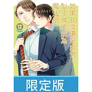如果30歲還是處男，似乎就能成為魔法師(12)限定版【含電子限定特典】 (電子書)