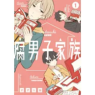 腐男子家族(01) (電子書)