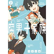 腐男子家族(02) (電子書)