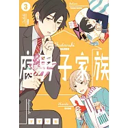 腐男子家族(03) (電子書)