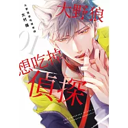 大野狼想吃掉偵探(01) (電子書)